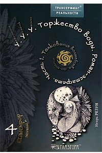 Книга У. У. У. Торжество воды. Роман-эстафета. Часть 1. Толкование волшебства. До-знание