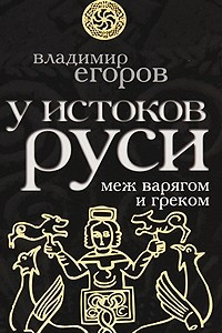 Книга У истоков Руси. Меж варягом и греком