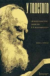 Книга У Толстого. Яснополянские записки Д. П. Маковицкого. Книга вторая