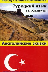 Книга Турецкий язык с Т. Юджелем. Анатолийские сказки / Tahsin Yucel: Anadolu Masallari