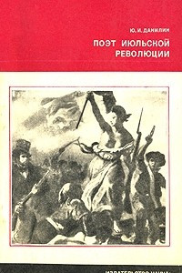 Книга Поэт июльской революции