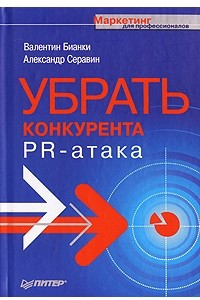 Книга Убрать конкурента. PR-атака