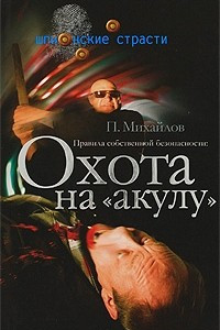 Книга Правила собственной безопасности. Охота на 