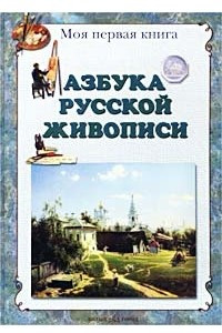 Книга Азбука русской живописи