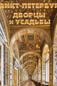 Книга Санкт-Петербург. Дворцы и усадьбы
