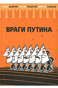 Книга Враги Путина