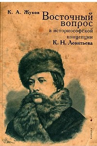 Книга Восточный вопрос в историософской концепции К. Н. Леонтьева