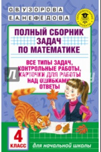 Книга Математика. 4 класс. Полный сборник задач. Все типы задач. Контрольные работы. Карточки для работы над ошибками. Ответы