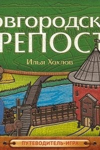 Книга Новгородская крепость