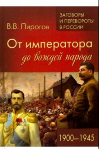 Книга От императора до вождей народа. 1900- 1945