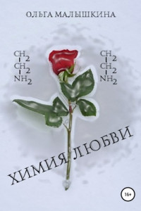 Книга Химия любви
