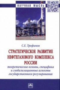 Книга Стратегическое развитие нефтегазового комплекса России. Теоретические основы, специфика
