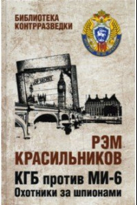 Книга КГБ против МИ - 6. Охотники за шпионами