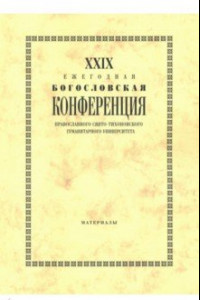 Книга XXIX Ежегодная богословская конференция ПСТГУ. Материалы