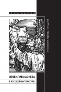Книга Изобилие и аскеза в русской литературе: Столкновения, переходы, совпадения