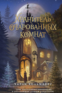 Книга Хранитель очарованных комнат