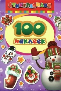 Книга Снеговик. 100 наклеек