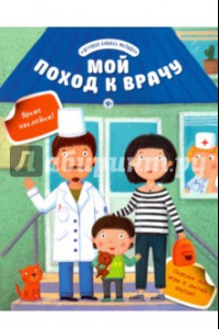 Книга Мой поход к врачу