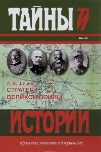 Стратеги Великой войны: Вильгельм II, М.В. Алексеев, Пауль фон Гинденбург, Фердинанд Фош