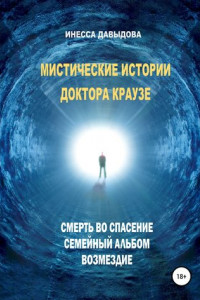 Книга Мистические истории доктора Краузе. Сборник №1
