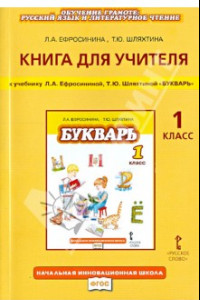 Книга Книга для учителя к учебнику Л. А. Ефросининой, Т. Ю. Шляхтиной 