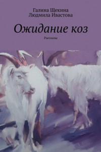 Книга Ожидание коз. Рассказы