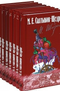 Книга М. Е. Салтыков-Щедрин. Собрание сочинений в 8 томах