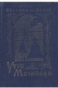 Книга Утро Московии