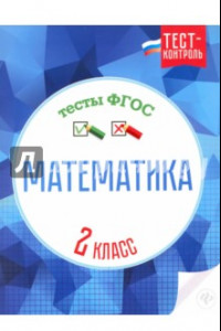 Книга Математика. 2 класс. Тесты. ФГОС