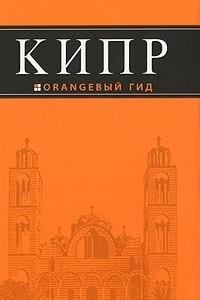 Книга Кипр