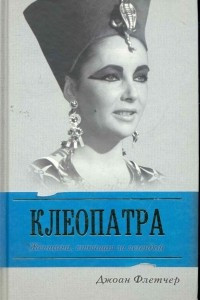 Книга Клеопатра. Женщина, стоящая за легендой