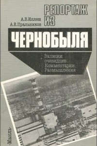 Книга Репортаж из Чернобыля