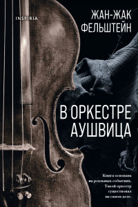 Книга В оркестре Аушвица