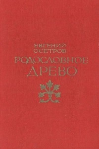 Книга Родословное дерево