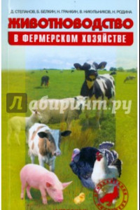 Книга Животноводство в фермерском хозяйстве. Практическое пособие