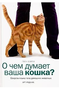 Книга О чем думает ваша кошка?