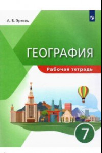 Книга География. 7 класс. Рабочая тетрадь