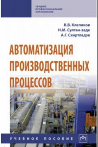 Книга Автоматизация производственных процессов. Учебное пособие