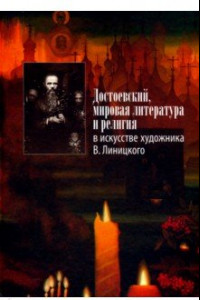 Книга Достоевский, мировая литература и религия в искусстве художника В. Линицкого