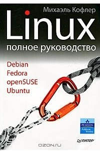 Книга Linux. Полное руководство