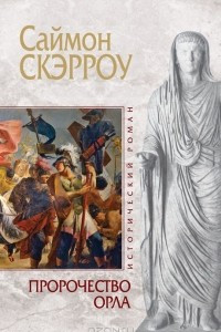 Книга Пророчество орла