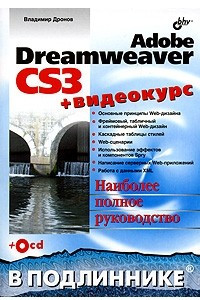 Книга Adobe Dreamweaver CS3