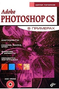 Книга Adobe Photoshop CS в примерах