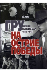 Книга ГРУ на острие Победы. Военная разведка СССР 1938-1945