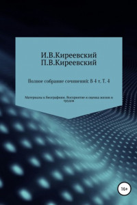 Книга Полное собрание сочинений: В 4-х т. Т. 4. Материалы к биографиям. Восприятие и оценка жизни и трудов / Сост., научн. ред. и коммент. А. Ф. Малышевского