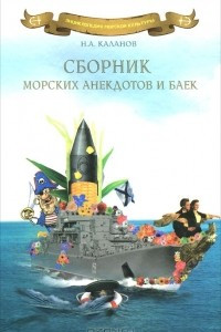 Книга Сборник морских анекдотов и баек
