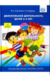 Книга Двигательная деятельность детей 3-5 лет
