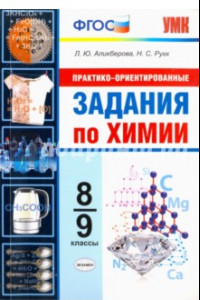Книга Химия. 8-9 классы. Практико-ориентированные задания. ФГОС