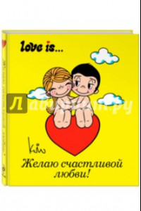 Книга Love is... Желаю счастливой любви