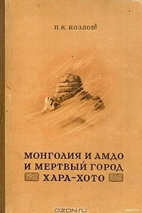 Книга Монголия и Амдо и мертвый город Хара-хото